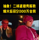没打上NBA的二球,成了美国第一Rapper?